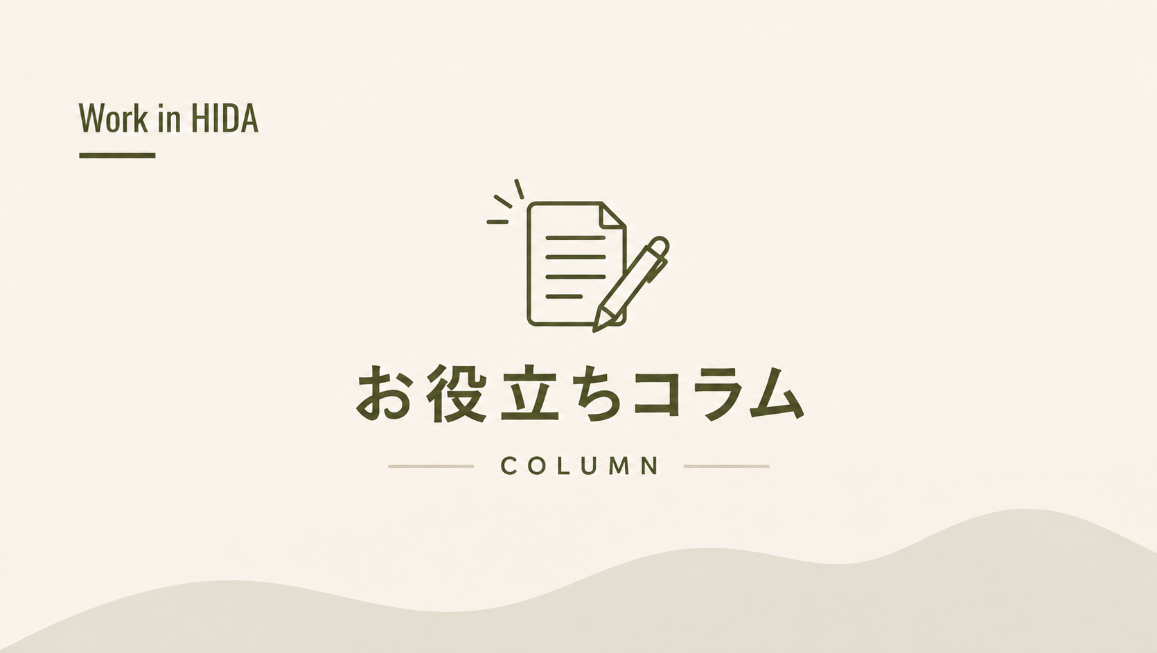 高山市で働きたい方へ｜知っておきたい就職・移住の支援制度のご紹介