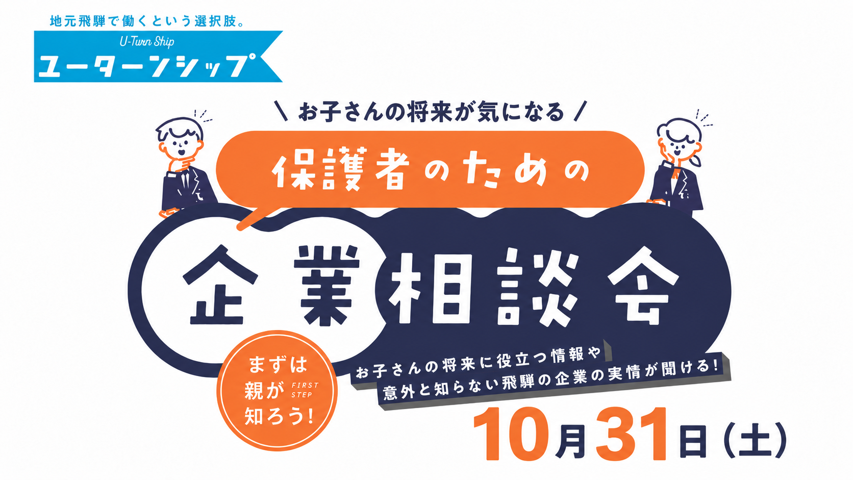 ユーターンシップ主催「保護者のための企業相談会」のご紹介｜子どもの将来を考えるなら、まずは知ることから