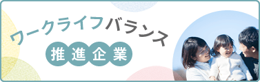 ワークライフバランス推進企業