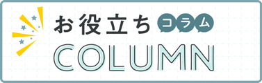 お役立ちコラム